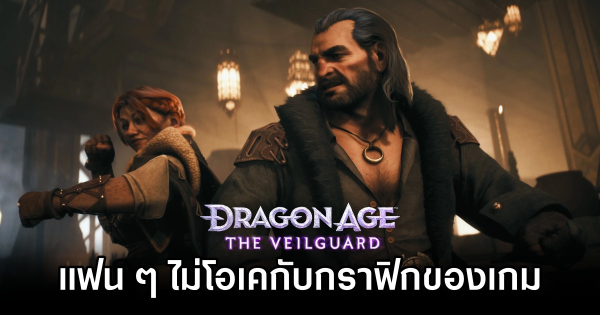 แฟน Dragon Age ไม่โอเคกับกราฟิกของ The Veilguard 1 Dragon Age The Veilguard Graphics Spark Debate Among Fans