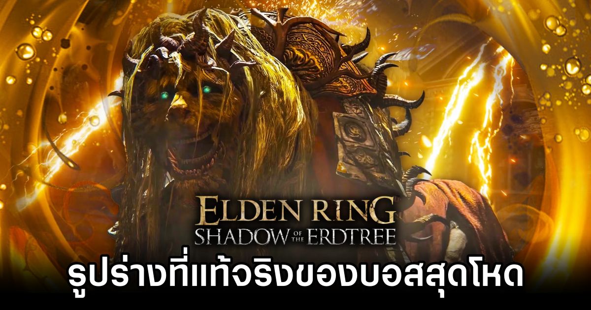 เผยรูปร่างที่แท้จริงของบอสระบำราชสีห์อสูรเทพใน Elden Ring Shadow of the Erdtree 1 Elden Ring Shadow of the Erdtree Divine Beast Dancing Lion Under Armor Revealed