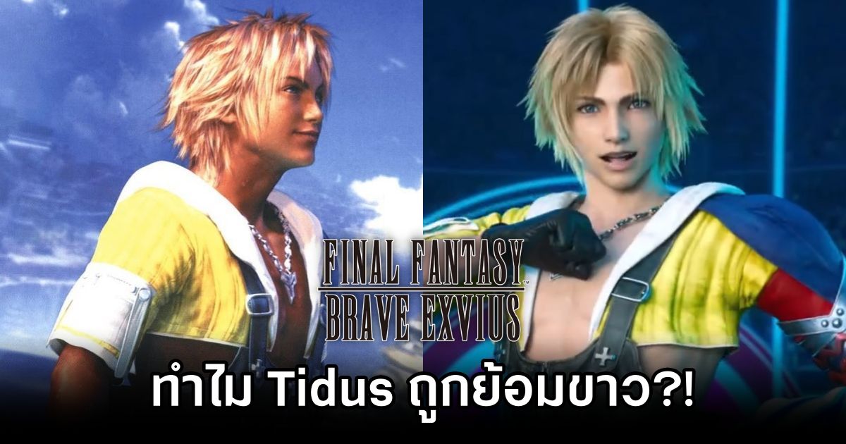 แฟนเกมไม่พอใจ 'ทำไม Tidus ถูกย้อมขาวใน Final Fantasy Brave Exvius' 1 Final Fantasy X Fans Upset Tidus Looks Too Pale in Final Fantasy Brave Exvius