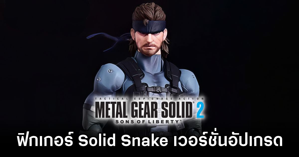 GoodSmileCompany เปิดตัวฟิกเกอร์ Metal Gear Solid 2 Solid Snake 1 GoodSmileCompany Announced Metal Gear Solid 2 Solid Snake