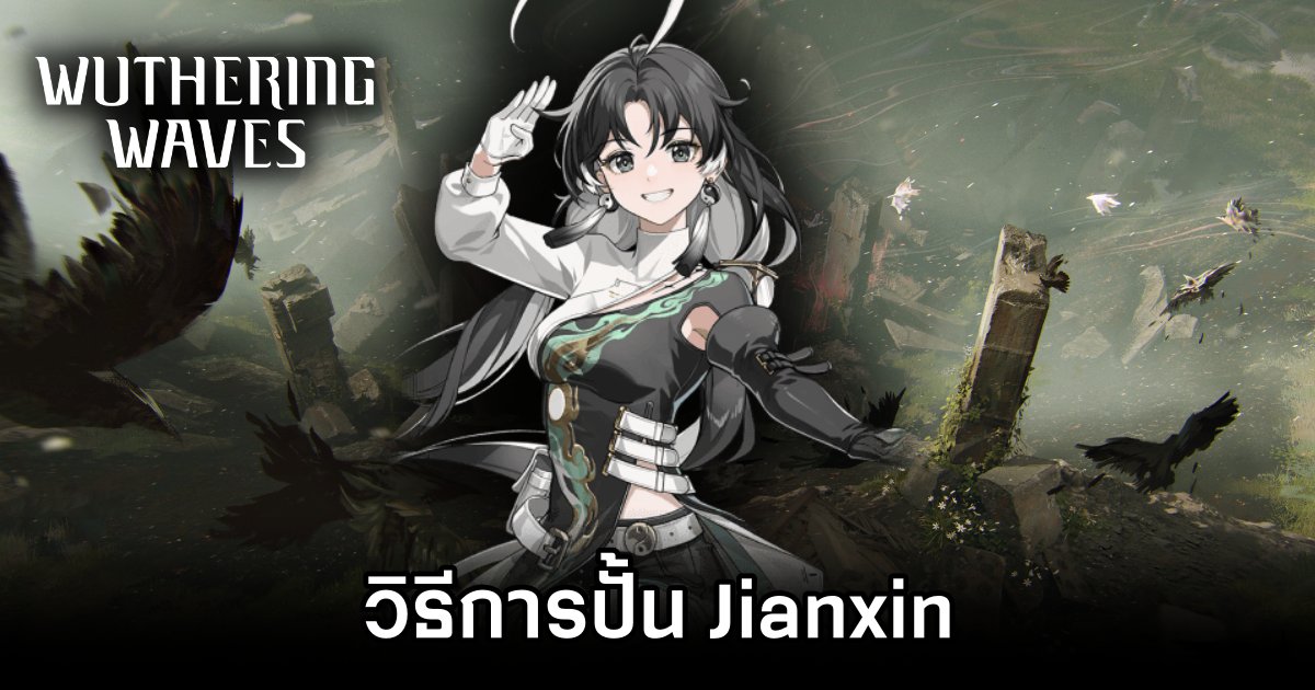 วิธีการปั้น Jianxin จาก Wuthering Waves 1 Jianxin Wuthering Waves Build Guide