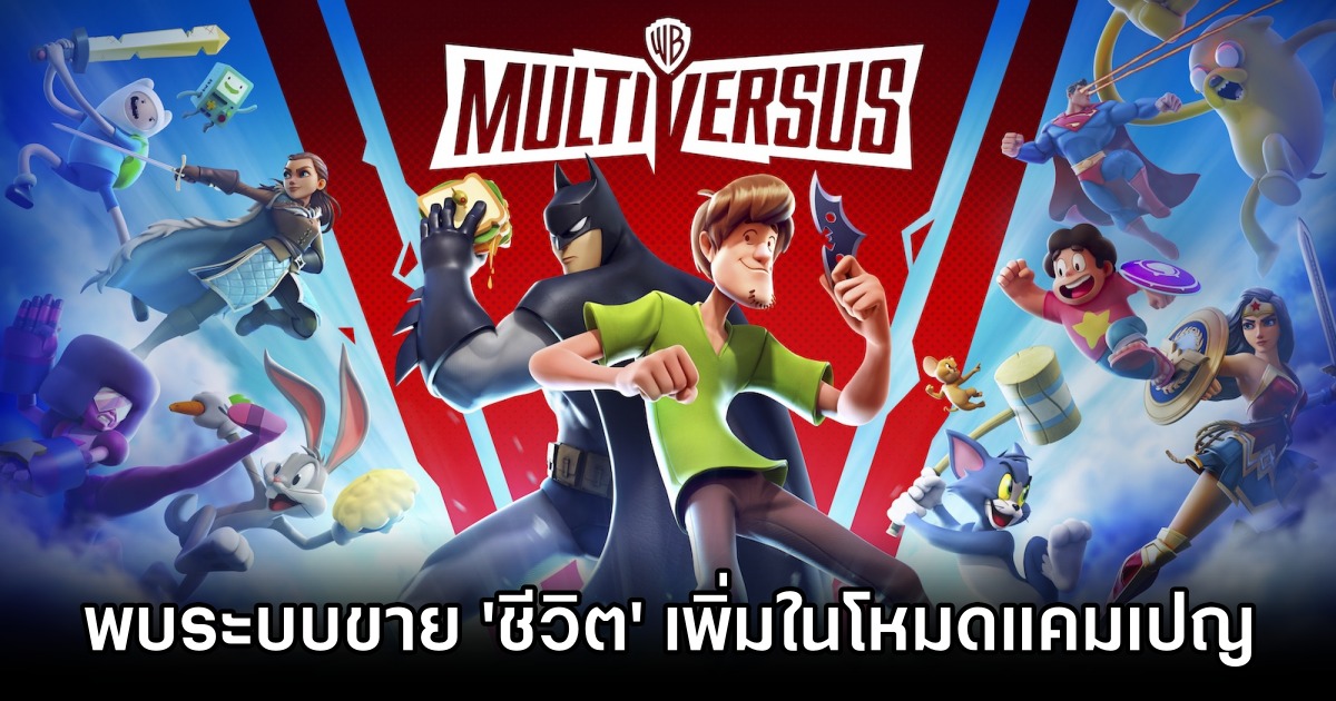แฟน MultiVersus เดือด! หลังพบระบบขาย 'ชีวิต' เพิ่มในโหมดแคมเปญ 1 MultiVersus Fans Upset Over Pay-to-Win Extra Lives