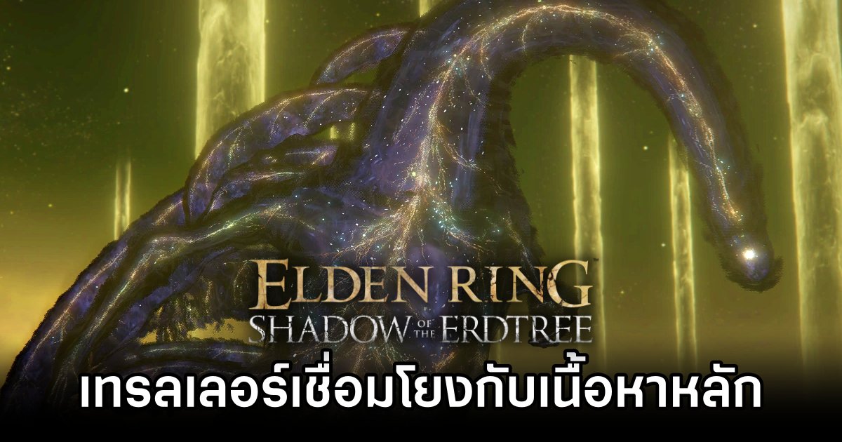 ผู้เล่นคาดว่าเทรลเลอร์ Elden Ring Shadow of Erdtree เชื่อมโยงกับเนื้อหาหลักแบบคาดไม่ถึง 1 Elden Ring DLC Trailer Hints at Hidden Boss Reference