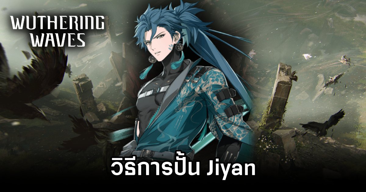 วิธีการปั้น Jiyan จาก Wuthering Waves 1 Jiyan Wuthering Waves Build Guide