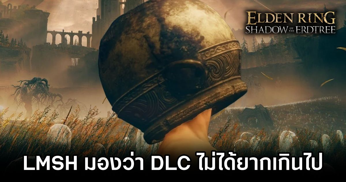 Let Me Solo Her เผย 'Elden Ring Shadow of the Erdtree ไม่ได้ยากอย่างที่ผู้เล่นหลายคนบอก' 1 Let Me Solo Her Thinks Elden Ring Shadow of the Erdtree Isnt That Hard