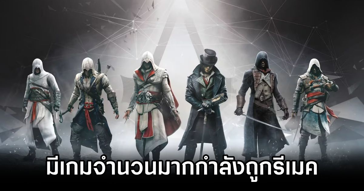 Multiple Assassin's Creed remakes planned