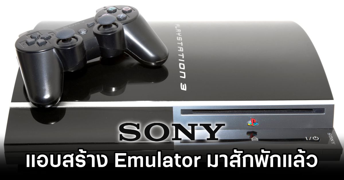วงในเผย 'Sony แอบสร้าง Emulator PS3 มาสักพักแล้ว' 1 Sony Has Been Working On PS3 Emulation