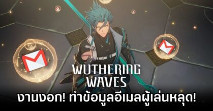 งานงอก! Wuthering Waves ทำข้อมูลอีเมลผู้เล่นหลุด!