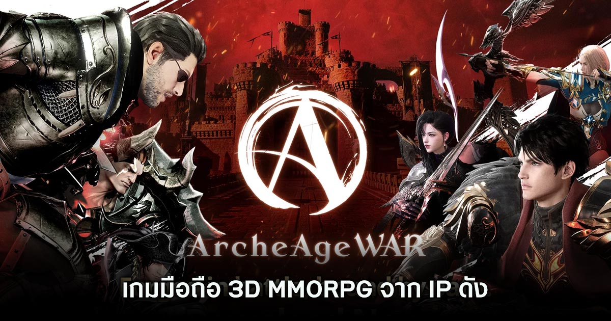 ArcheAge War เกมมือถือ 3D MMORPG จาก IP ดัง พร้อมเปิดให้บริการบนสโตร์ไทยแล้ว 1 ArcheAge War