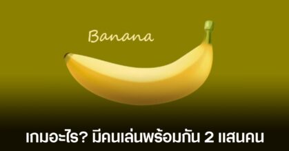 คนเล่นพร้อมกันกว่า 100,000 คน! Banana เกมอะไรไม่รู้ คลิกกล้วยอย่างเดียว