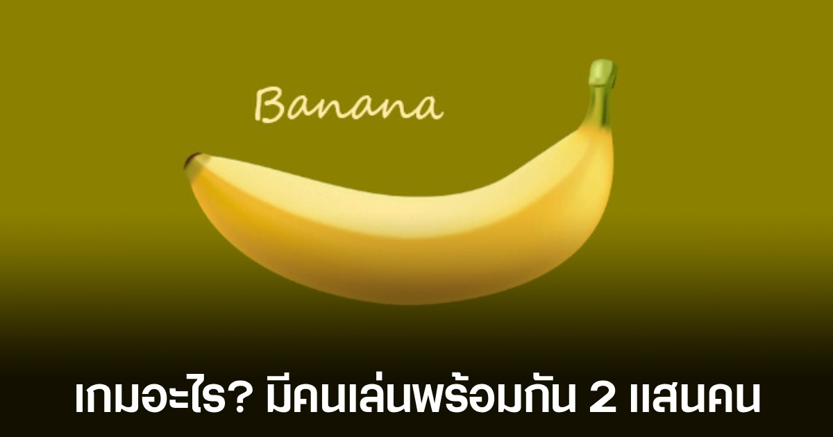 คนเล่นพร้อมกันกว่า 100,000 คน! Banana เกมอะไรไม่รู้ คลิกกล้วยอย่างเดียว 1 คนเล่นพร้อมกันกว่า 100,000 คน! Banana เกมอะไรไม่รู้ คลิกกล้วยอย่างเดียว