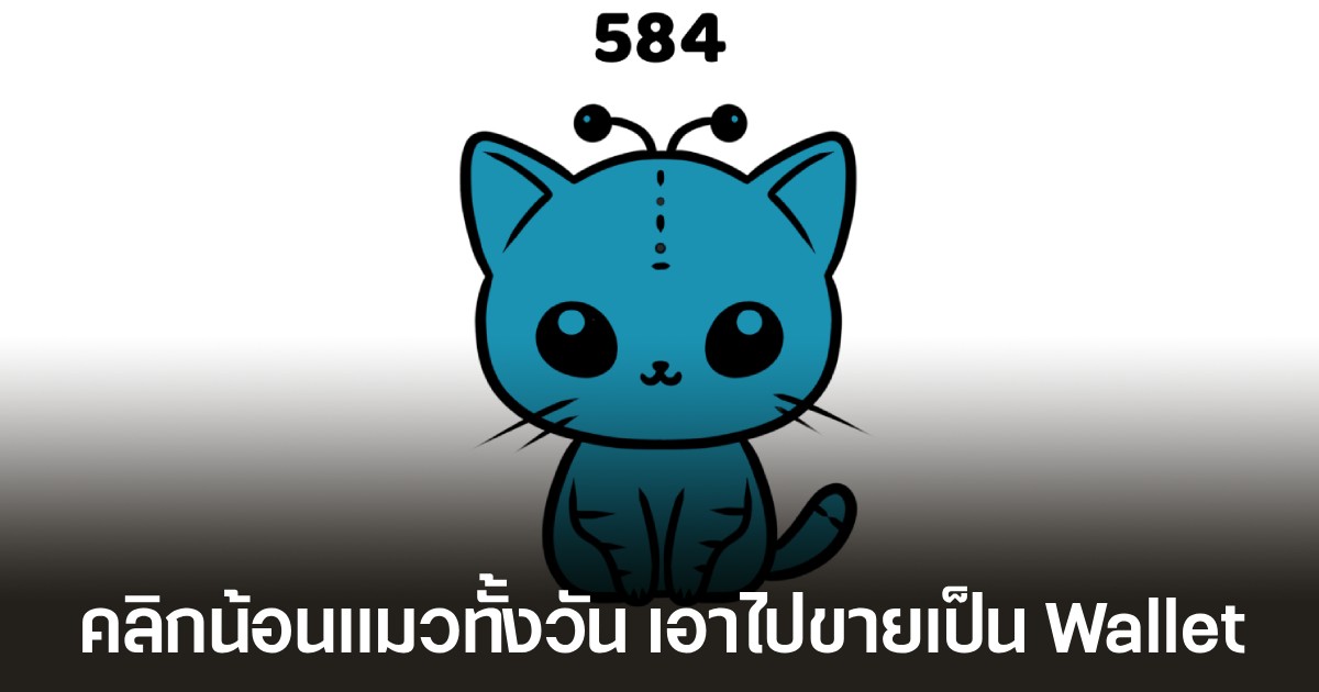 ผู้เล่น Steam เคยคลิกเกมกล้วย Banana เพื่อทำเงิน ตอนนี้มาคลิก Cats แมวกันบ้าง! 1 ผู้เล่น Steam เคยคลิกเกมกล้วย Banana เพื่อทำเงิน ตอนนี้มาคลิก Cats แมวกันบ้าง!
