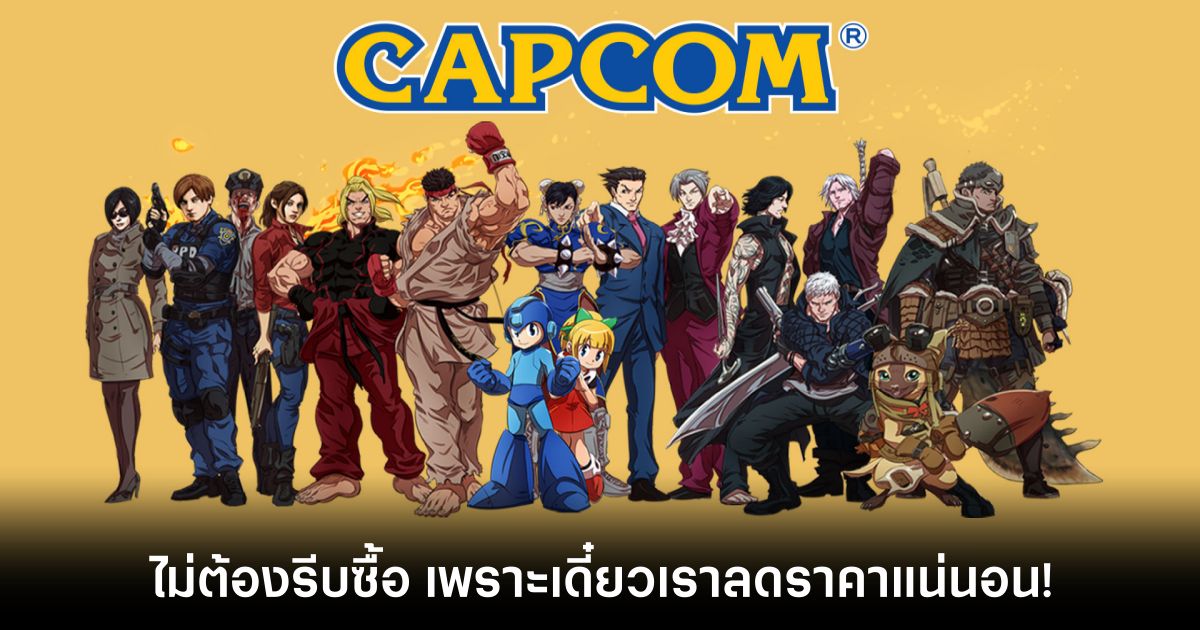 ไม่ชอบเกมราคา $70 เหรอ? Capcom บอกให้รอสัก 5 ปี 1 Capcom Sale-main-feature