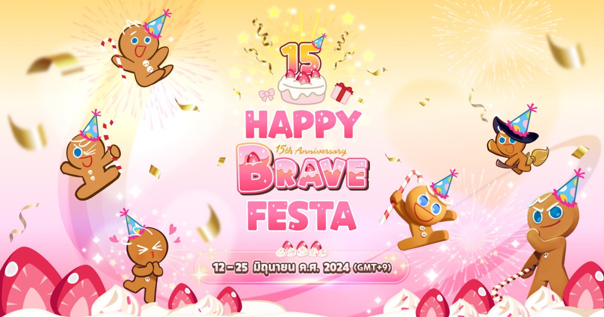 ร่วมฉลองงานปาร์ตี้วันเกิดของคุกกี้ผู้กล้าหาญ! Happy Brave Festa 1 ร่วมฉลองงานปาร์ตี้วันเกิดของคุกกี้ผู้กล้าหาญ! Happy Brave Festa