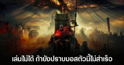 ทีมงาน Elden Ring เตือน! ถ้ายังปราบ Mohg ไม่ได้ ระวังอดเล่น DLC Shadow of the Erdtree