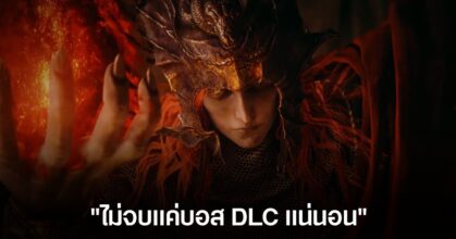 สตรีมเมอร์ Elden Ring: Shadow Of The Erdtree ปราบบอสได้ภายในการโจมตีครั้งเดียว!