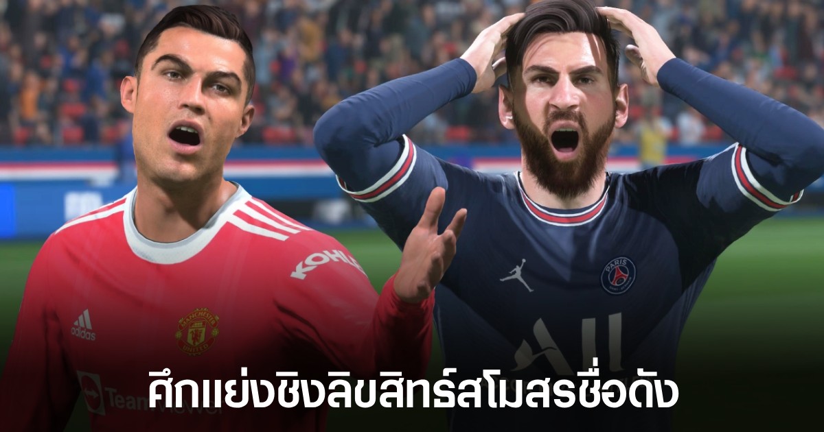 เกมฟุตบอลตัวใหม่ FIFA 2K อาจไม่มีทีมจากลีคชั้นนำเข้าร่วม 1 เกมฟุตบอลตัวใหม่ FIFA 2K อาจไม่มีทีมจากลีคชั้นนำเข้าร่วม
