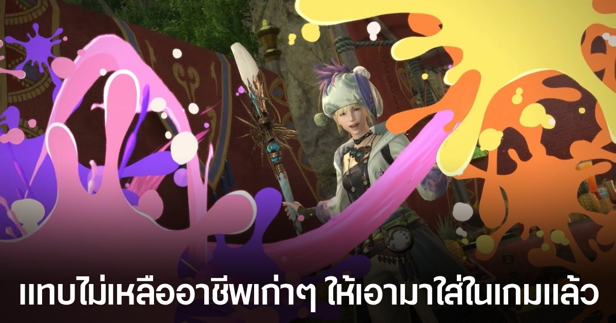 ทีมงานเผย Final Fantasy 14 เหลือ Job จากภาคเก่าๆ ให้เอามาใช้ได้ไม่มากแล้ว