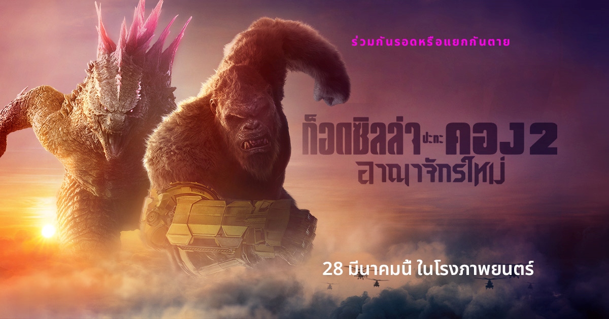 GODZILLA X KONG: THE NEW EMPIRE เตรียมเข้าฉายทาง HBO GO 4 กรกฎาคม 1 GODZILLA X KONG: THE NEW EMPIRE เตรียมเข้าฉายทาง HBO GO 4 กรกฎาคม