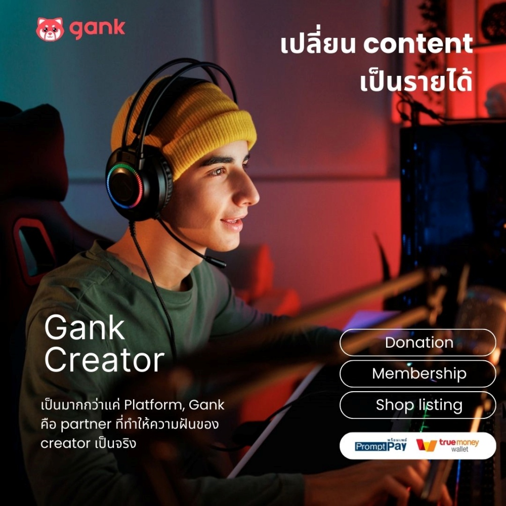 Gank มิติใหม่แห่งการสร้างรายได้จากคอนเทนต์ 2 Gank มิติใหม่แห่งการสร้างรายได้จากคอนเทนต์