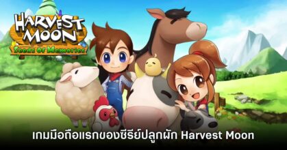 ปลูกผักกัน! Harvest Moon: Seeds Of Memories เปิดให้บริการบนสโตร์ไทย