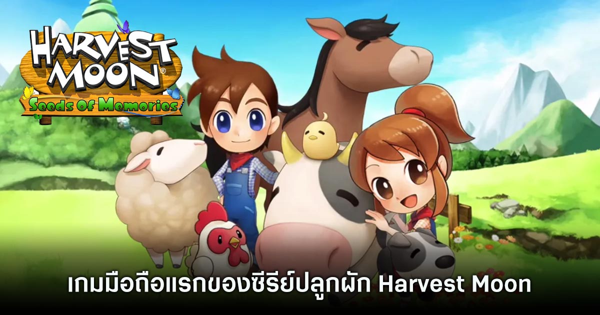 ปลูกผักกัน! Harvest Moon: Seeds Of Memories เปิดให้บริการบนสโตร์ไทย 1 ปลูกผักกัน! Harvest Moon: Seeds Of Memories เปิดให้บริการบนสโตร์ไทย