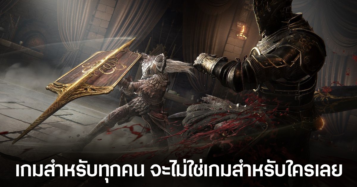 ผู้กำกับ Helldivers 2 สนับสนุนการออกแบบความยากของ Elden Ring: Shadow of the Erdtree 1 ผู้กำกับ Helldivers 2 สนับสนุนการออกแบบความยากของ Elden Ring: Shadow of the Erdtree