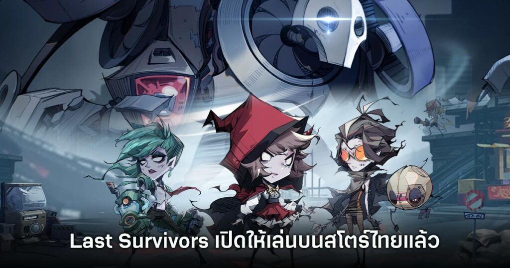 เกมมือถือน่าเล่นประจำสัปดาห์นี้ (7 มิถุนายน 2567) 16 Last Survivors