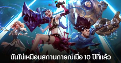 ผู้พัฒนาเผย กลุ่มผู้เล่น League of Legends กำลังมีอายุมากขึ้น โดยมีผู้เล่นใหม่เข้าร่วมน้อยลง
