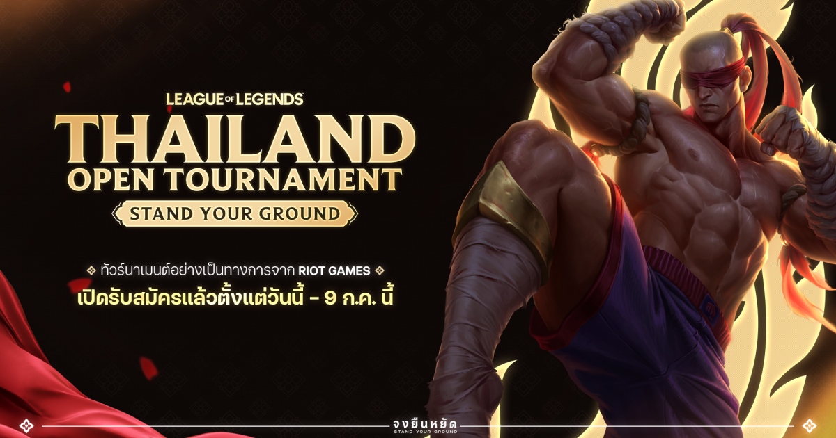 เดือดกว่าเดิม! ‘Riot Games’ ลั่นกลองรบ ‘Open Tournament 2024: Stand Your Ground’ เปิดศึก ‘League of Legends’ ครั้งใหม่ในไทย! 1 เดือดกว่าเดิม! ‘Riot Games’ ลั่นกลองรบ ‘Open Tournament 2024: Stand Your Ground’ เปิดศึก ‘League of Legends’ ครั้งใหม่ในไทย!