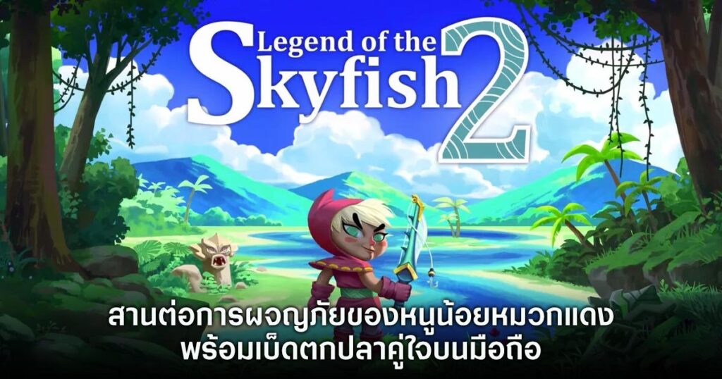 เกมมือถือน่าเล่นประจำสัปดาห์นี้ (9 สิงหาคม 2567) 25 Legend of the Skyfish 2