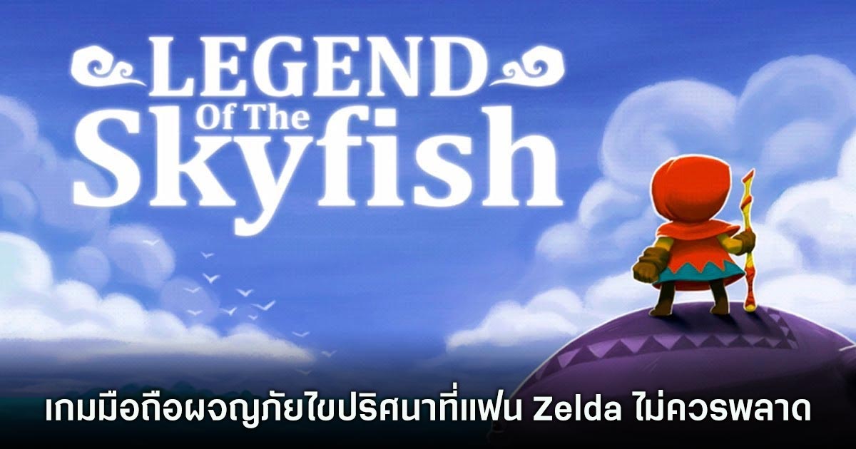 Legend of the Skyfish Zero เปิดใหับริการบนสโตร์ไทยแล้ว 1 Legend of the Skyfish Zero