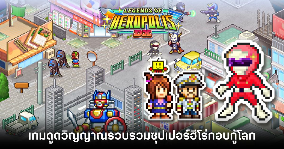 เตรียมลง PC! Legends of Heropolis DX เปิดให้เพิ่มลง Wishlist บน Steam แล้ว 1 Legends of Heropolis-main-feature