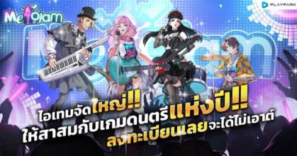MeloJam เปิดลงทะเบียนล่วงหน้ารับรางวัลสุดพิเศษ!