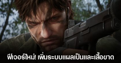 Metal Gear Solid Delta เผยข้อมูลใหม่ เมื่อบาดแผลของ Snake จะไม่มีวันหายจนจบเกม