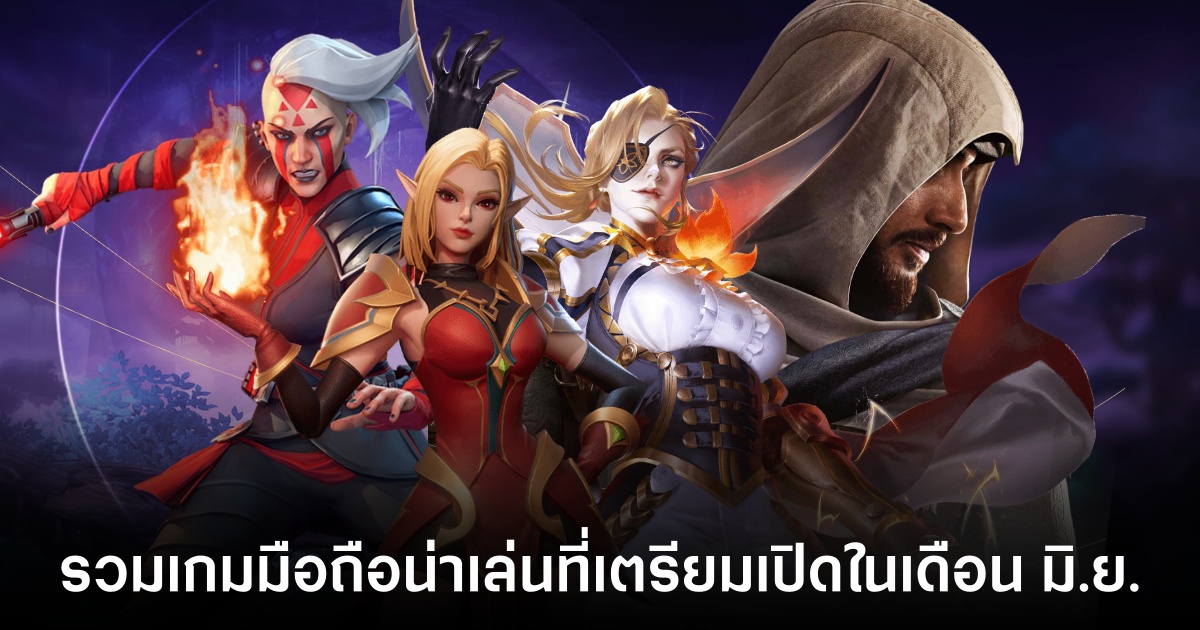 รวมเกมมือถือน่าเล่นที่เตรียมเปิดในเดือน มิ.ย. 1 รวมเกมมือถือน่าเล่น