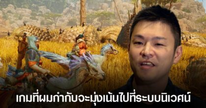 ผู้กำกับ Monster Hunter Wilds ตั้งเป้าที่จะผลักดันฮาร์ดแวร์ 'ให้ถึงขีดสุด' เพื่อสร้างโลกให้มีชีวิต