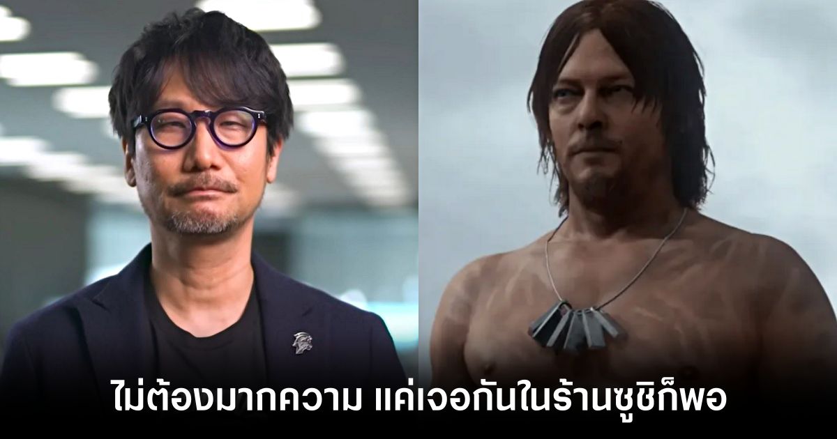 คนขิง! Kojima เผย Norman Reedus "ตกลงร่วมงาน Death Stranding ทันที" ตั้งแต่ยังไม่มีสคริปต์ด้วยซ้ำ! 1 Norman Reedus agrees to work on Death Stranding feature