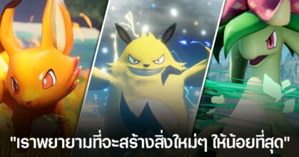 ผู้พัฒนา Palworld เผย พวกเขายังไม่โดนดำเนินการทางกฏหมายจาก Nintendo หรือ Pokémon Company เลย