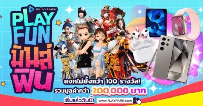เริ่มแล้ววันนี้! PlayPark PLAY.FUN.มันส์.ฟิน