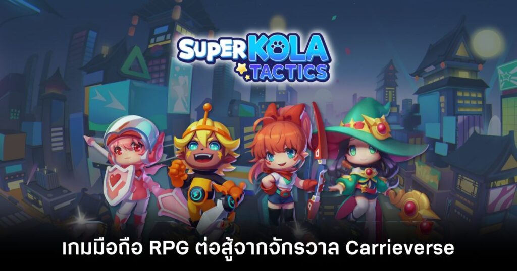 เกมมือถือน่าเล่นประจำสัปดาห์นี้ (28 มิถุนายน 2567) 32 SUPERKOLA TACTICS-main Feature