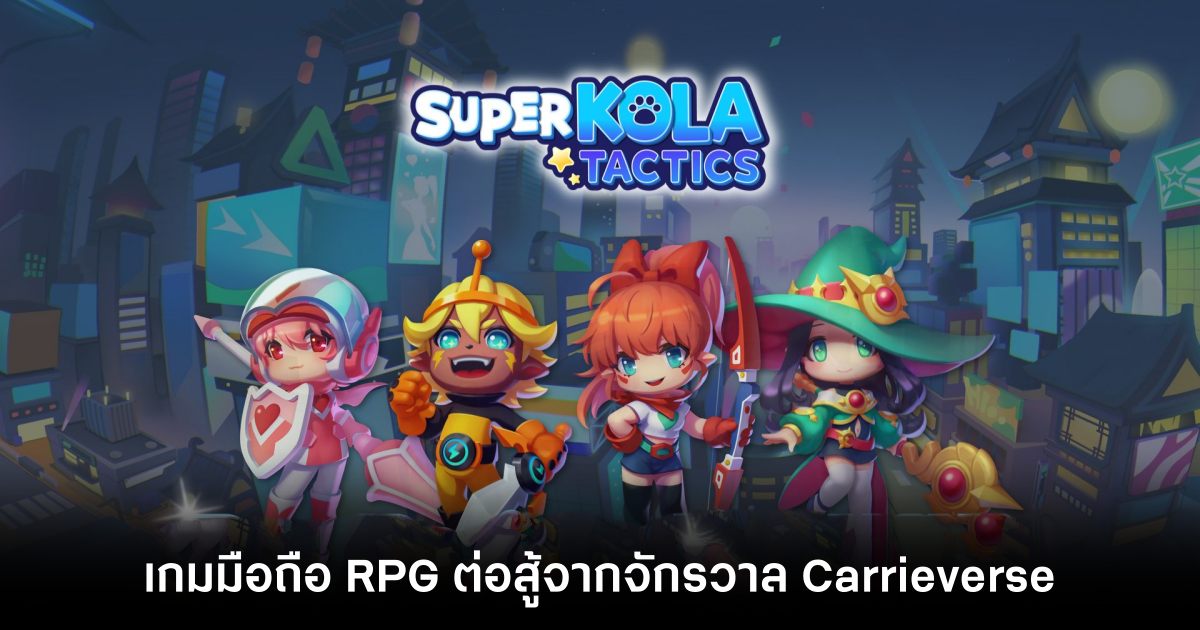 SUPERKOLA TACTICS เปิดให้บริการบนสโตร์ไทยแล้ว มาพร้อมภาษาไทยในเกม ! 1 SUPERKOLA TACTICS-main Feature