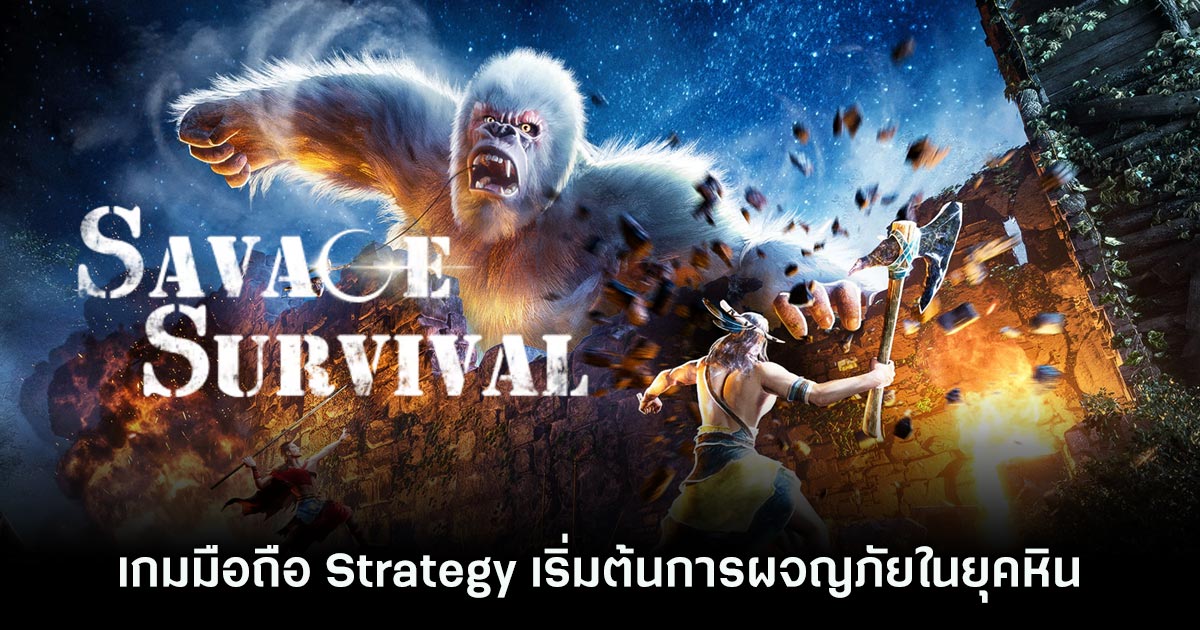 Savage Survival เปิด Soft Launch บนสโตร์ต่างประเทศแล้ว 1 Savage Survival