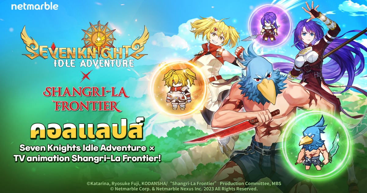 Seven Knights Idle Adventure ปล่อยอัปเดตคอลแลปส์ใหม่ร่วมกับทีวีแอนิเมชัน 『Shangri-La Frontier』สุดพิเศษ ! 1 Seven Knights Idle Adventure ปล่อยอัปเดตคอลแลปส์ใหม่ร่วมกับทีวีแอนิเมชัน 『Shangri-La Frontier』สุดพิเศษ !
