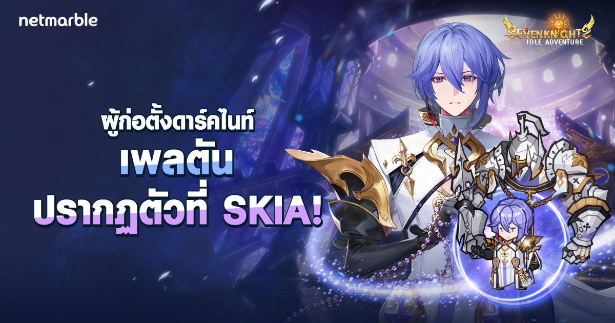 อัศวินเลเจนด์ ‘เพลตัน’ และ ‘ยูชิน’ ปรากฏตัวร่วมผจญภัยสู่ Seven Knights Idle Adventure ในอัปเดตล่าสุด 1 อัศวินเลเจนด์ ‘เพลตัน’ และ ‘ยูชิน’ ปรากฏตัวร่วมผจญภัยสู่ Seven Knights Idle Adventure ในอัปเดตล่าสุด