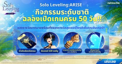 Solo Leveling: ARISE ฉลองครบรอบ 50 วัน