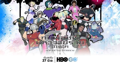ซีรีส์อนิเมะออริจินัลเรื่องใหม่ SUICIDE SQUAD ISEKAI เตรียมเข้าฉาย 27 มิถุนายน ทาง HBO GO