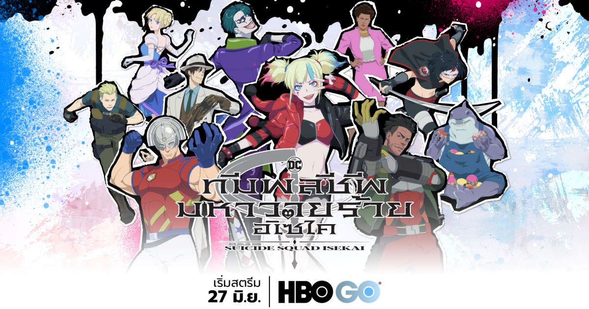 ซีรีส์อนิเมะออริจินัลเรื่องใหม่ SUICIDE SQUAD ISEKAI เตรียมเข้าฉาย 27 มิถุนายน ทาง HBO GO 1 ซีรีส์อนิเมะออริจินัลเรื่องใหม่ SUICIDE SQUAD ISEKAI เตรียมเข้าฉาย 27 มิถุนายน ทาง HBO GO