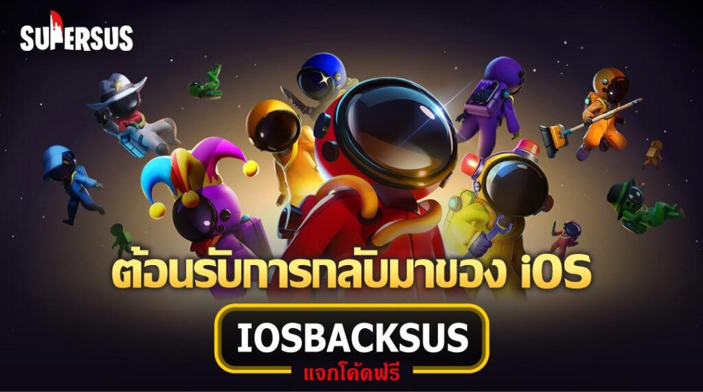 Super Sus เกมทำลายมิตรภาพบนมือถือเปิดครบทั้ง iOS และ Android บนสโตร์ไทย