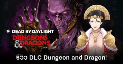 รีวิว DLC ใหม่จาก Dead By Daylight ที่ความร่วมมือกับบอร์ดเกมส์ Dungeon & Dragon